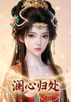 《澜心归处》