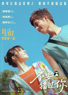 《不要错过你》