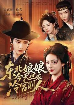《东北娘娘今天也在冷宫削人》