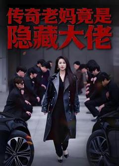 《传奇老妈竟是隐藏大佬》