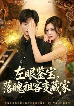 《左眼鉴宝，落魄租客变藏家》