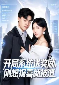 《开局系统送奖励，刚想报喜就被渣》
