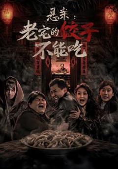 《悬案：老宅的饺子不能吃》