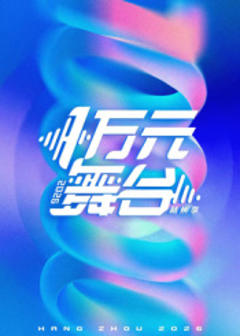 《一万元舞台2026》