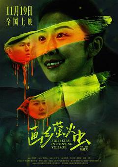 《画乡萤火虫》