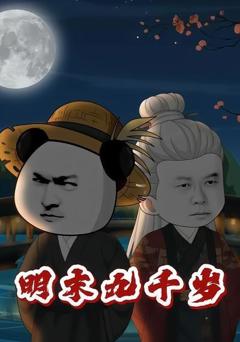 《明末九千岁》
