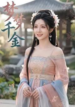 《梦梦千金》