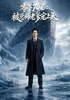 《零下70℃：被总师老爹宠上天》