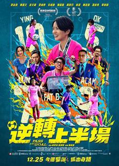 《逆转上半场国语》