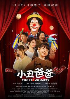 《小丑爸爸》