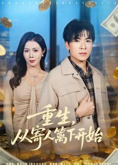 《重生，从寄人篱下开始》
