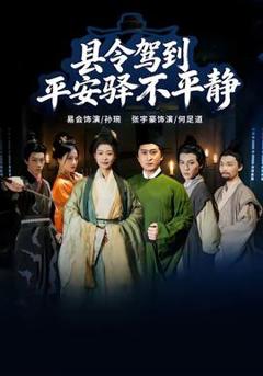 《县令驾到平安驿不平静》