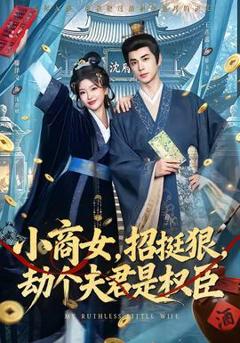 《小商女，招挺狠，劫个夫君是权臣》