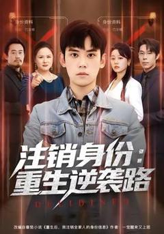 《注销身份：重生逆袭路》