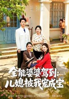 《全能婆婆驾到：儿媳被我宠成宝》