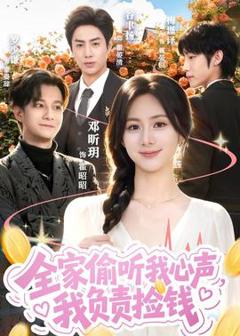 《全家偷听我心声，我负责捡钱》