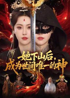 《她下山后，成为世间唯一的神》