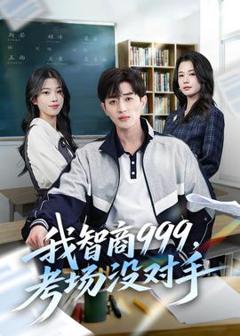 《我智商999，考场没对手》