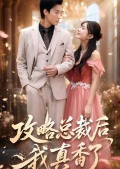 《攻略总裁后，我真香了》
