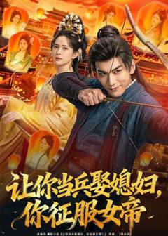 《让你当兵娶媳妇，你征服女帝》