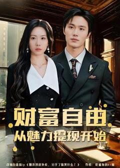 《财富自由：从魅力提现开始》