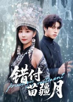 《错付苗疆月》