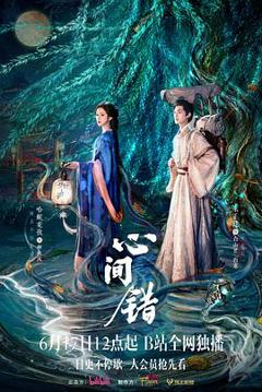 《心间错》