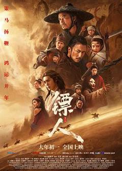 《镖人:风起大漠【影视解说】》