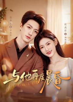 《与他再度晨昏》