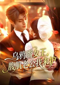 《乌鸦嘴女王，腹肌老公我来护》