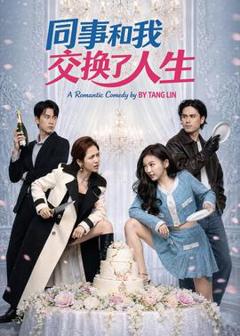《同事和我交换了人生》