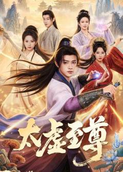 《太虚至尊》