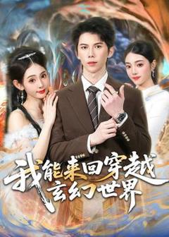 《我能来回穿越玄幻世界》
