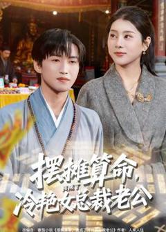 《摆摊算命，竟成了冷艳女总裁老公》