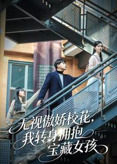 《无视傲娇校花，我转身拥抱宝藏女孩》