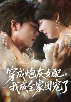 《穿成炮灰女配，我成全家团宠了》