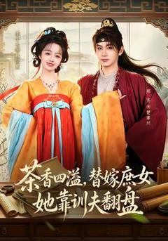《茶香四溢，替嫁庶女她靠训夫翻盘》