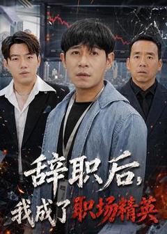 《辞职后，我成了职场精英》