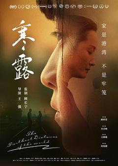 《寒·露》