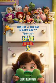 《玩具总动员5》