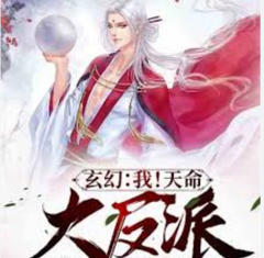 《我！天命大反派》