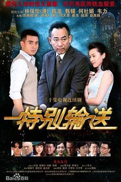 《特别输送》