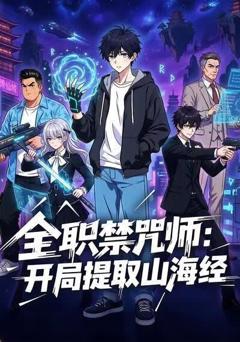 《全职禁咒师：开局提取山海经》