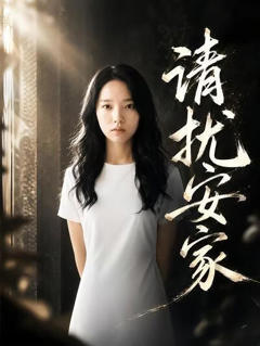 《清扰安家》