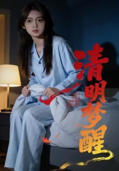 《清明梦醒》