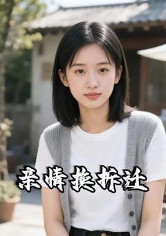 《亲情换拆迁》
