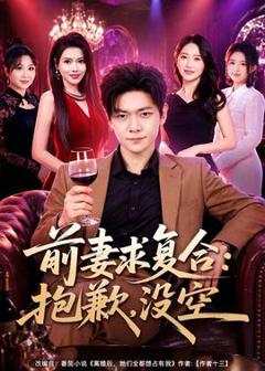 《前妻要求复合：抱歉，没空》