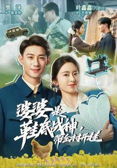 《婆婆是鞋底战神带全村开挂》