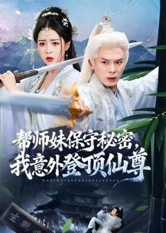 《帮师妹保守秘密，我意外登顶仙尊》