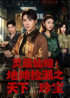 《灵蕴仙瞳：地摊捡漏之天下珍宝》